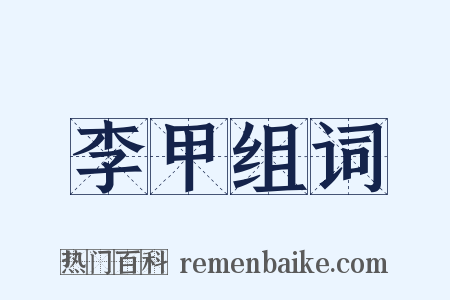 李甲组词是什么意思的图片